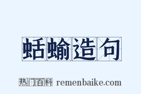 蛞蝓造句是什么意思的图片